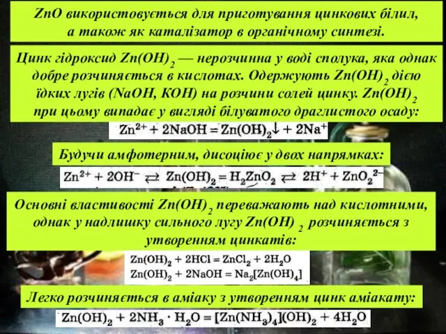 Будучи амфотерним, дисоціює у двох напрямках: Цинк гідроксид Zn(OH)2 —