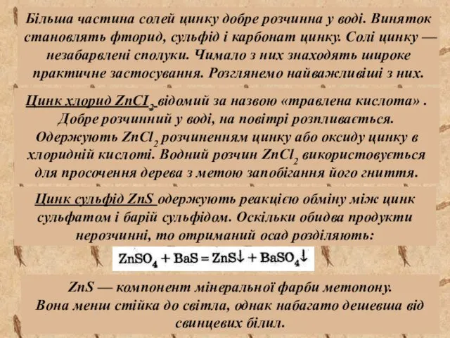 Цинк хлорид ZnCI2 відомий за назвою «травлена кислота» . Добре