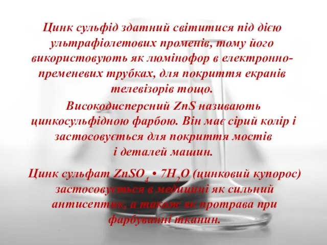 Цинк сульфат ZnSО4 • 7Н2О (цинковий купорос) застосовується в медицині