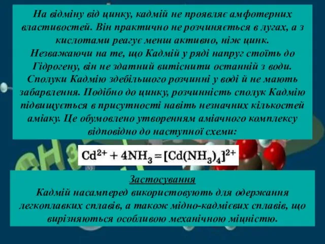 На відміну від цинку, кадмій не проявляє амфотерних властивостей. Він