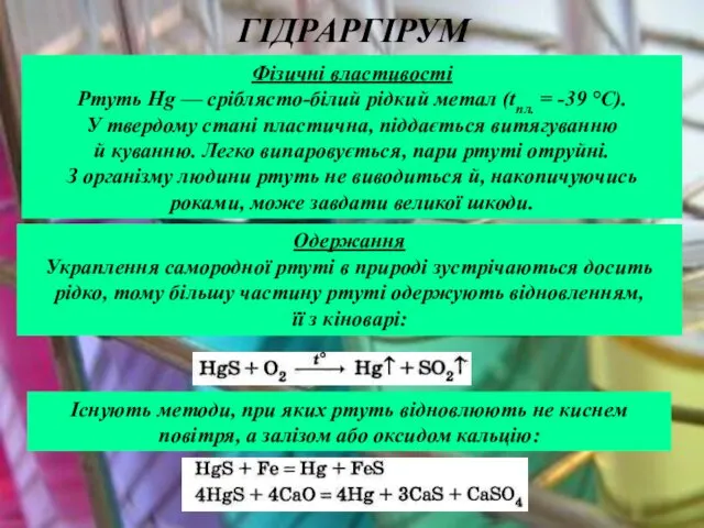 Фізичні властивості Ртуть Hg — сріблясто-білий рідкий метал (tпл. =