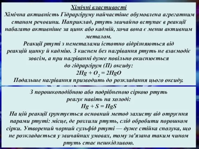 З порошкоподібною або подрібненою сіркою ртуть реагує навіть на холоді: