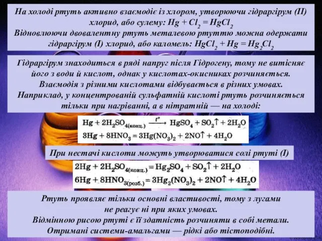 На холоді ртуть активно взаємодіє із хлором, утворюючи гідраргірум (ІІ)