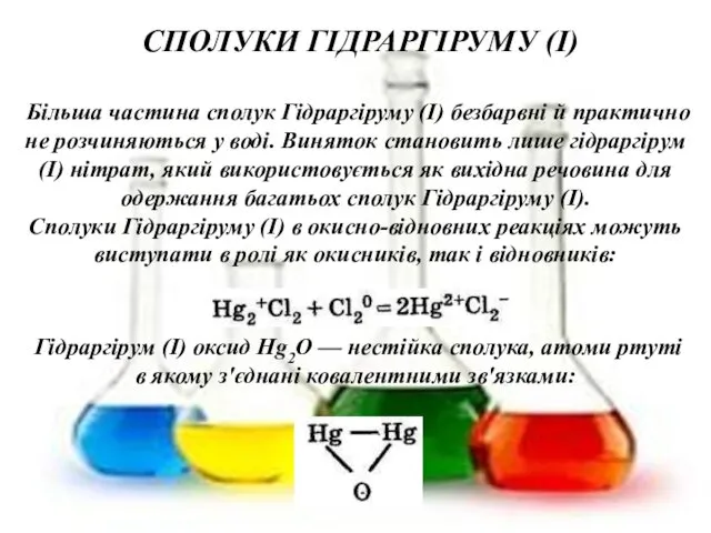 , Більша частина сполук Гідраргіруму (І) безбарвні й практично не