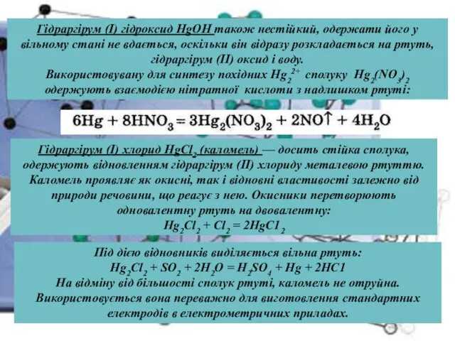 Гідраргірум (І) гідроксид HgOH також нестійкий, одержати його у вільному