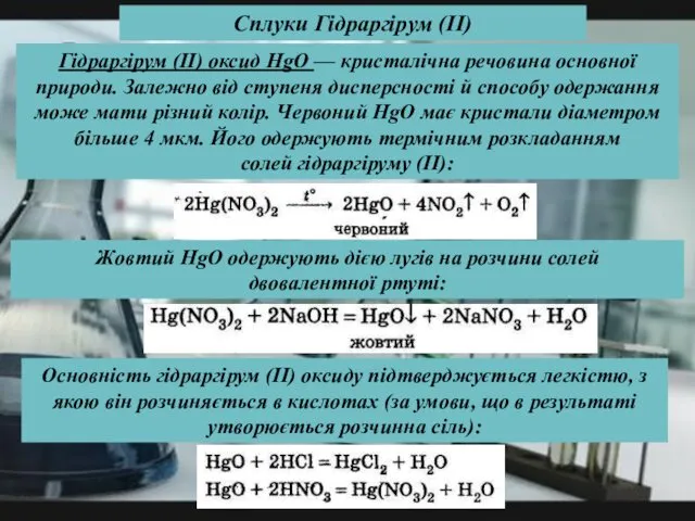 Гідраргірум (II) оксид HgO — кристалічна речовина основної природи. Залежно