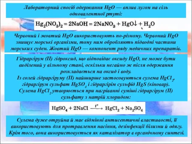 Лабораторний спосіб одержання HgO — вплив лугом на сіль одновалентної