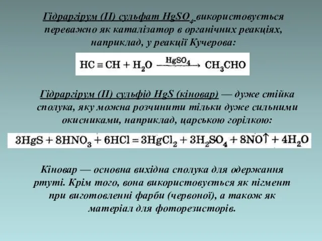 Гідраргірум (ІІ) сульфат HgSО4 використовується переважно як каталізатор в органічних