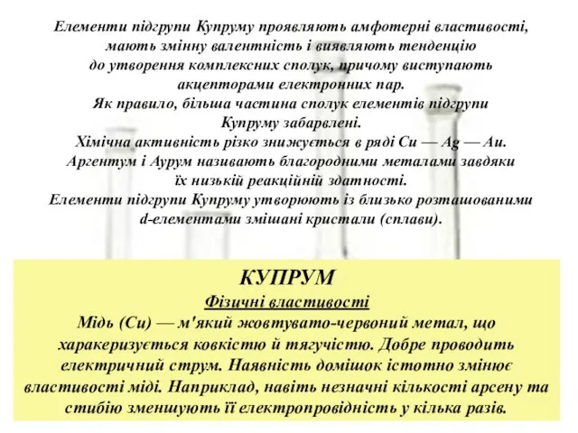 КУПРУМ Фізичні властивості Мідь (Си) — м'який жовтувато-червоний метал, що