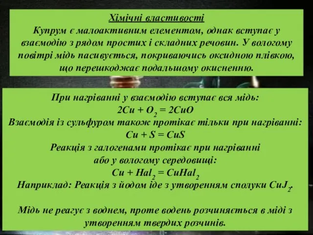 При нагріванні у взаємодію вступає вся мідь: 2Сu + О2