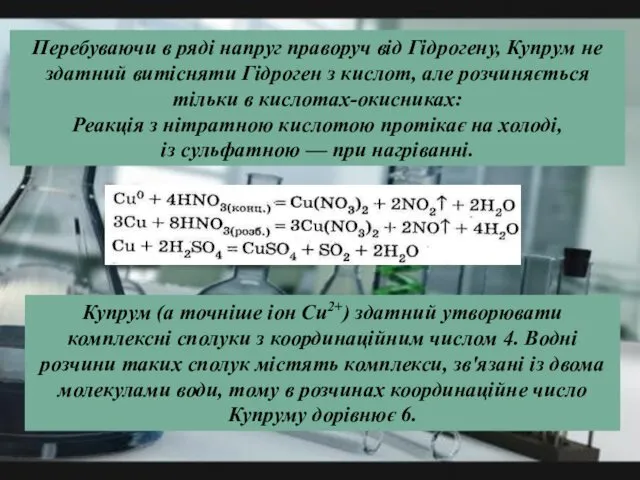 Перебуваючи в ряді напруг праворуч від Гідрогену, Купрум не здатний