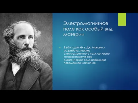 Электромагнитное поле как особый вид материи В 60-х годах XIX