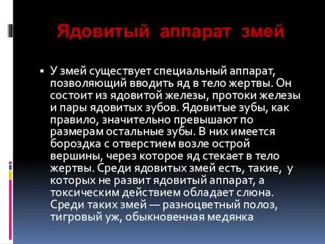 Ядовитый аппарат змей У змей существует специальный аппарат, позволяющий вводить