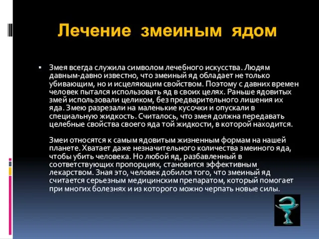 Лечение змеиным ядом Змея всегда служила символом лечебного искусства. Людям