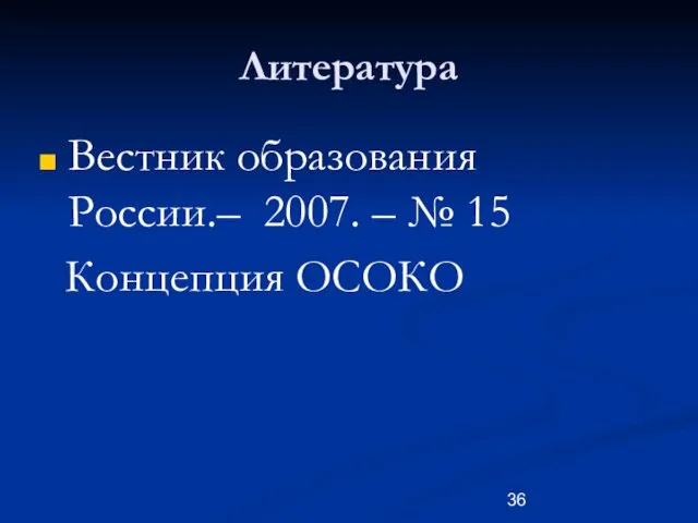 Литература Вестник образования России.– 2007. – № 15 Концепция ОСОКО