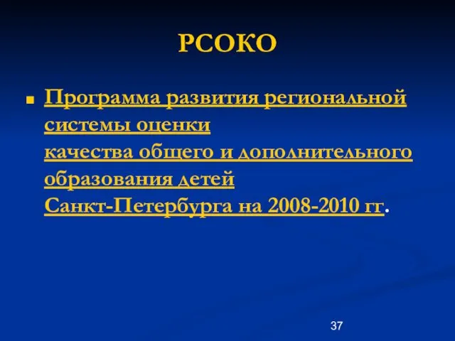 РСОКО Программа развития региональной системы оценки качества общего и дополнительного образования детей Санкт-Петербурга на 2008-2010 гг.