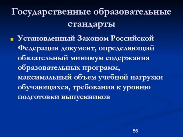 Государственные образовательные стандарты Установленный Законом Российской Федерации документ, определяющий обязательный