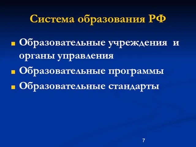 Система образования РФ Образовательные учреждения и органы управления Образовательные программы Образовательные стандарты