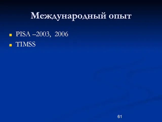 Международный опыт PISA –2003, 2006 TIMSS