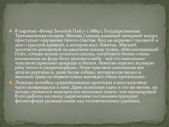 В картине «Вечер Золотой Плёс» ( 1889 г. Государственная Третьяковская