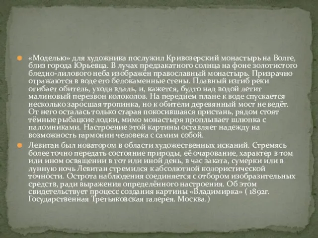 «Моделью» для художника послужил Кривозерский монастырь на Волге, близ города