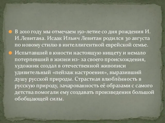 В 2010 году мы отмечаем 150-летие со дня рождения И.И.Левитана.