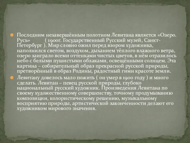 Последним незавершённым полотном Левитана является «Озеро. Русь» ( 1900г. Государственный