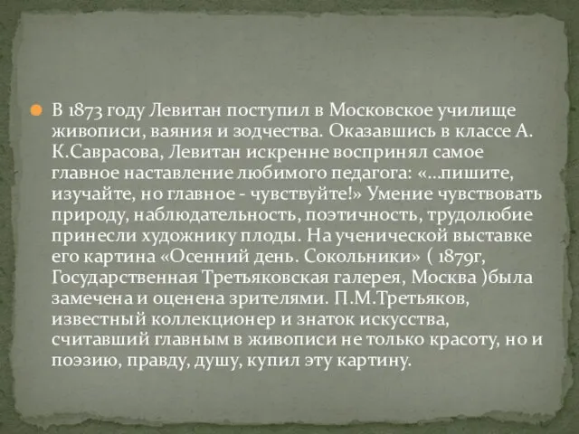 В 1873 году Левитан поступил в Московское училище живописи, ваяния