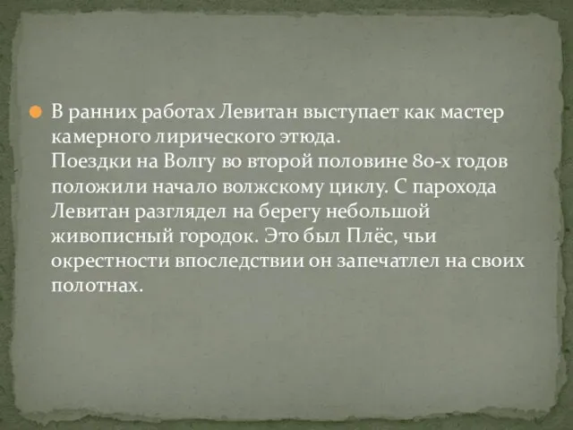 В ранних работах Левитан выступает как мастер камерного лирического этюда.