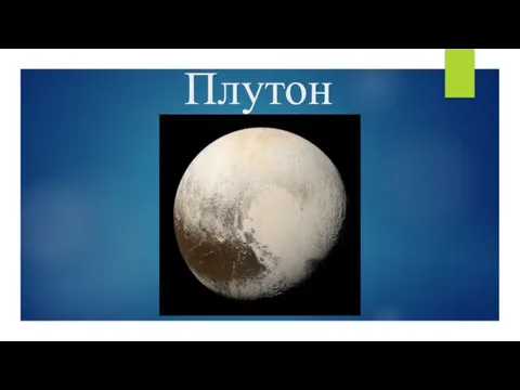 Плутон - крупнейшая карликовая планета