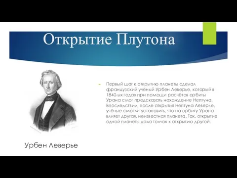 Открытие Плутона Первый шаг к открытию планеты сделал французский учёный