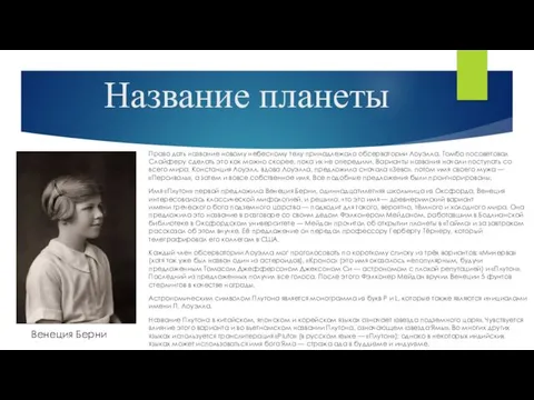 Название планеты Право дать название новому небесному телу принадлежало обсерватории