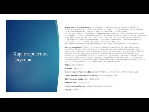 Характеристики Плутона Атмосфера и температура. Атмосфера Плутона состоит из азота,