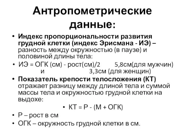 Антропометрические данные: Индекс пропорциональности развития грудной клетки (индекс Эрисмана -