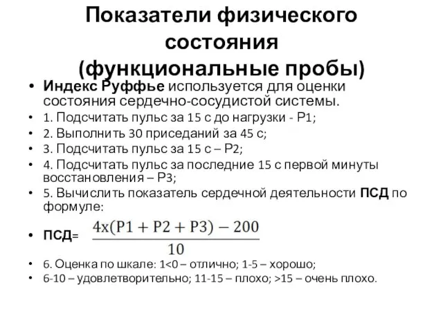 Показатели физического состояния (функциональные пробы) Индекс Руффье используется для оценки