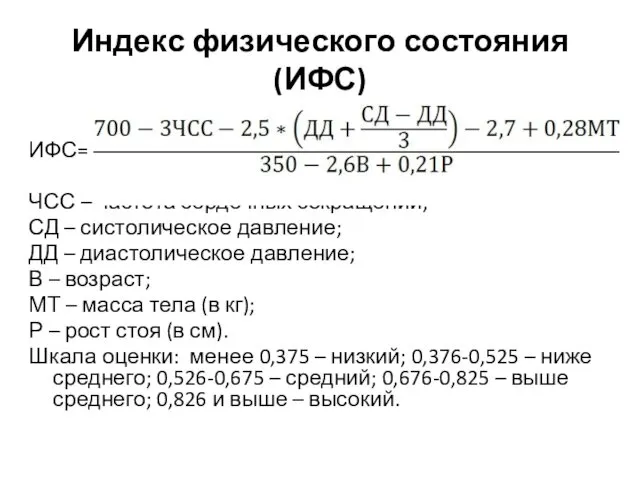 Индекс физического состояния (ИФС) ИФС= ЧСС – частота сердечных сокращений;