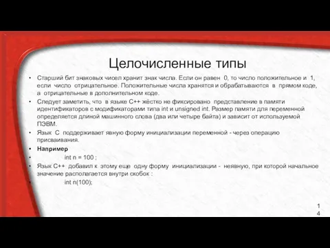 Целочисленные типы Старший бит знаковых чисел хранит знак числа. Если