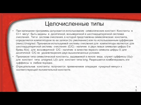 Целочисленные типы При написании программы допускается использование символических констант. Константы