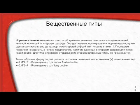 Вещественные типы Нормализованная мантисса - это способ хранения значения мантиссы