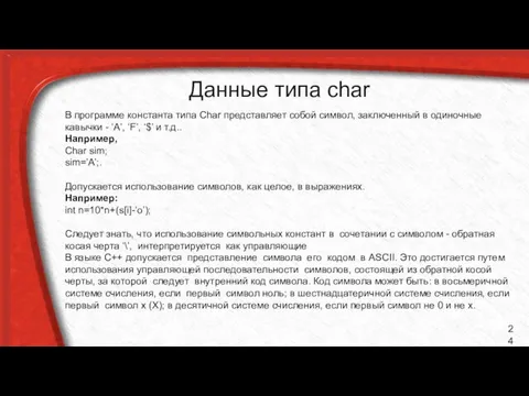 Данные типа char В программе константа типа Char представляет собой