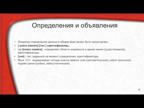 Определения и объявления Оператор определения данных в общем виде может