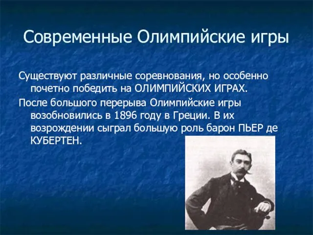 Современные Олимпийские игры Существуют различные соревнования, но особенно почетно победить