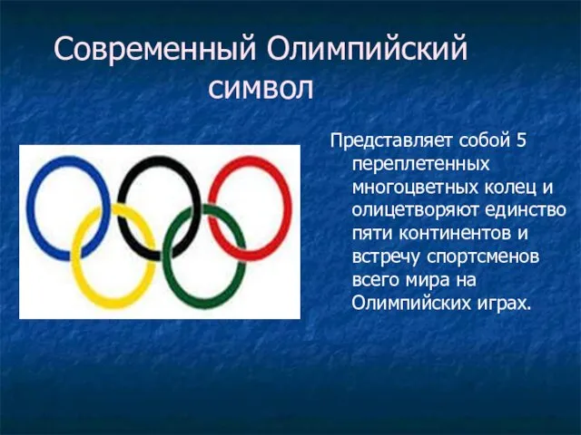 Современный Олимпийский символ Представляет собой 5 переплетенных многоцветных колец и