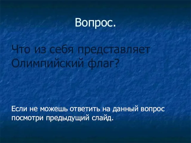 Вопрос. Что из себя представляет Олимпийский флаг? Если не можешь