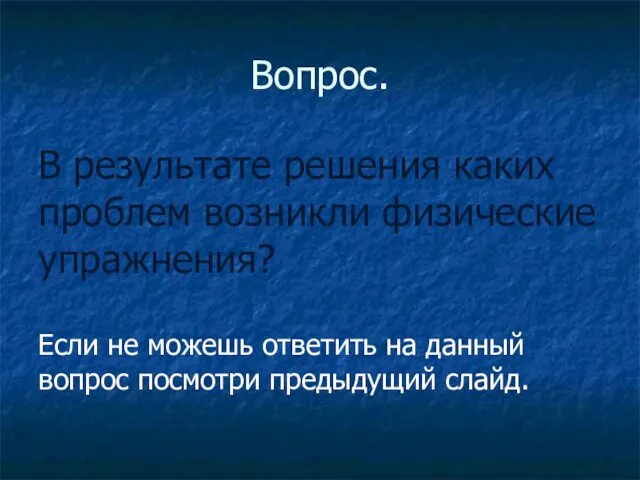 Вопрос. В результате решения каких проблем возникли физические упражнения? Если