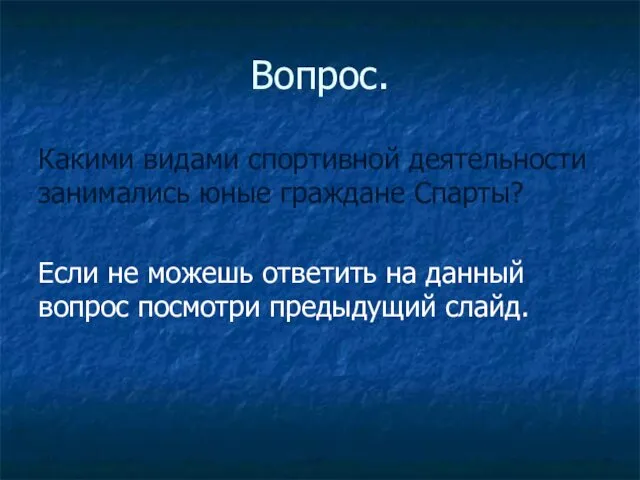 Вопрос. Какими видами спортивной деятельности занимались юные граждане Спарты? Если