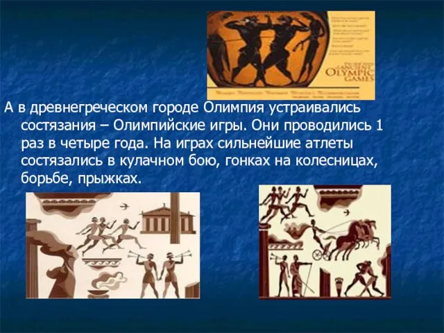 А в древнегреческом городе Олимпия устраивались состязания – Олимпийские игры.