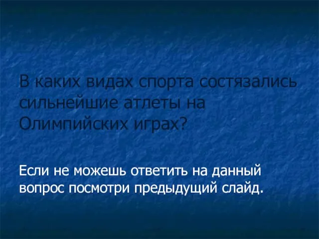 В каких видах спорта состязались сильнейшие атлеты на Олимпийских играх?