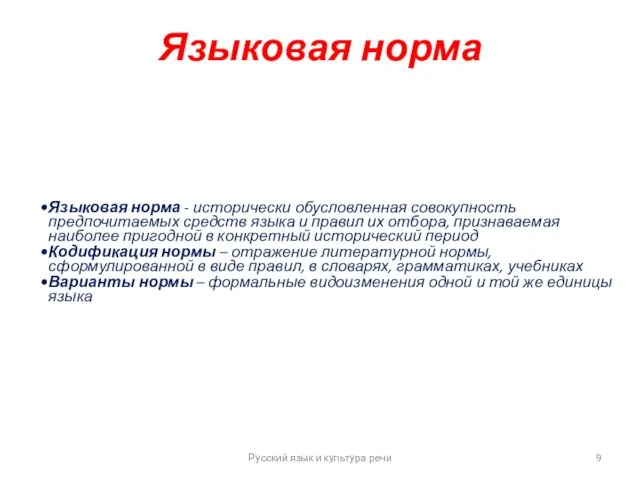 Языковая норма Русский язык и культура речи Языковая норма -