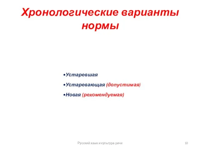 Хронологические варианты нормы Русский язык и культура речи Устаревшая Устаревающая (допустимая) Новая (рекомендуемая)